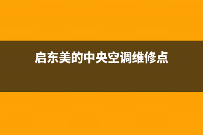 启东美的中央空调售后电话(启东美的空调售后维修)(启东美的中央空调维修点)