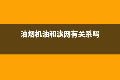 油烟机油和滤网怎么清洗(油烟机油盒的清洗方法)(油烟机油和滤网有关系吗)