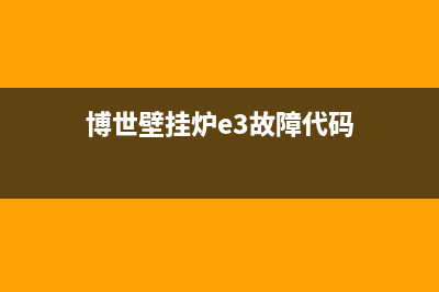 博世壁挂炉e3故障的原因及外理方法(博世壁挂炉e3故障代码)