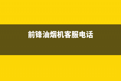 前锋油烟机售后维修—全国统一售后服务中心(前锋油烟机客服电话)