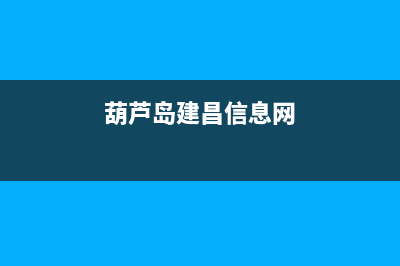 葫芦岛建昌维修燃气灶(葫芦岛建昌燃气灶维修)(葫芦岛建昌信息网)