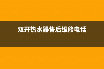 双开热水器售后服务(全国联保服务)各网点(双开热水器售后维修电话)