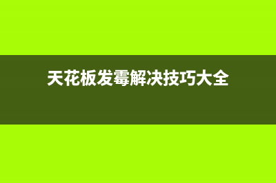 天花板发霉清洗冰箱(天极冰箱维修)(天花板发霉解决技巧大全)