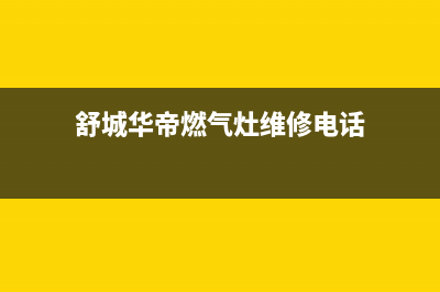 舒城华帝燃气灶售后(梳子清洗油烟机燃气灶)(舒城华帝燃气灶维修电话)