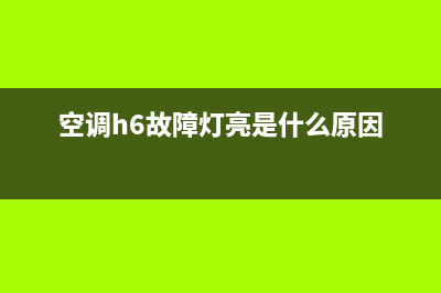 空调故障h6维修(空调故障HE维修)(空调h6故障灯亮是什么原因)