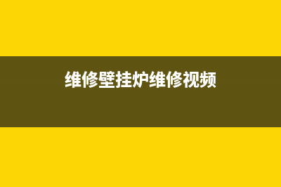 维修壁挂炉维修(维修壁挂炉维修点)(维修壁挂炉维修视频)