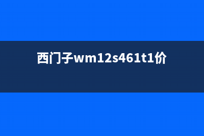 西门子WM·12S468·TI洗衣机开机显示E67故障代码怎么回事？(西门子wm12s461t1价格)