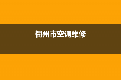 衢州空调维修电话号码(衢州空调维修电话上门)(衢州市空调维修)