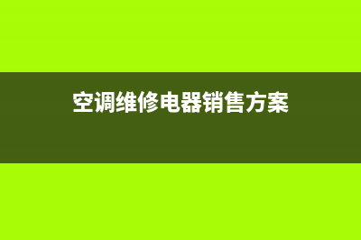 空调维修电器销售话术(空调维修销售话术)(空调维修电器销售方案)