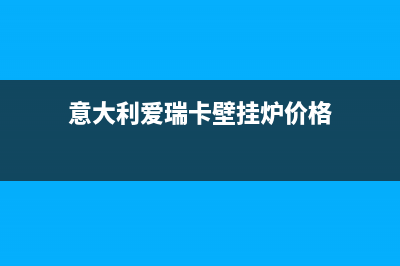 爱瑞卡曼壁挂炉热水不出或出凉水原因及解决办法(意大利爱瑞卡壁挂炉价格)