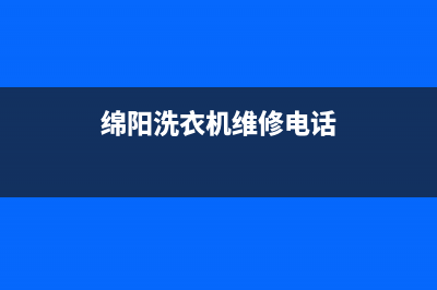 绵阳经开区洗衣机维修(绵阳柳州小天鹅洗衣机维修)(绵阳洗衣机维修电话)