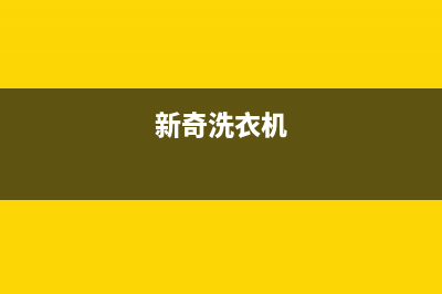 奇声洗衣机故障代码e5是什么意思？显示E5后如何解除？(新奇洗衣机)