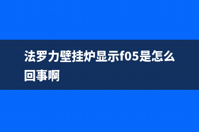 法罗力壁挂炉显示fd解决方法(法罗力壁挂炉显示f05是怎么回事啊)