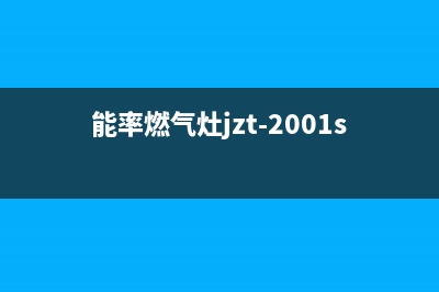 能率燃气灶常见故障现象汇总与对应处理方法总结说明(能率燃气灶jzt-2001s)