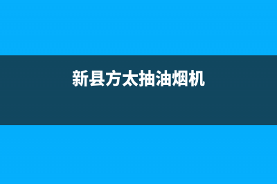 荥阳方太油烟机售后电话(荥阳格兰仕油烟机售后)(新县方太抽油烟机)