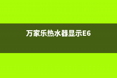 万家乐热水器显示E3故障的8个解决方法？万家乐e3怎么解除？(万家乐热水器显示E6)