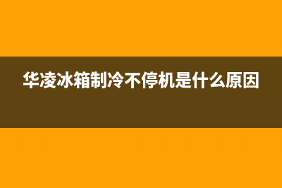 华凌冰箱故障代码dr解决办法及故障原因(华凌冰箱制冷不停机是什么原因)