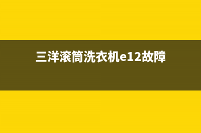 三洋滚筒洗衣机排水时警报出现e4是什么故障？如何恢复解除E4代码？(三洋滚筒洗衣机e12故障)