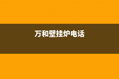 余姚万和壁挂炉维修售后电话(余姚万家乐壁挂炉售后)(万和壁挂炉电话)