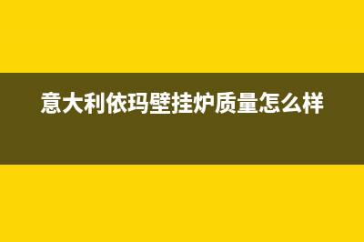 意大利依玛壁挂炉常用按键说明(意大利依玛壁挂炉质量怎么样)