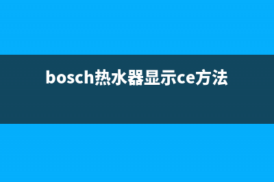 bosch热水器显示PΓE故障代码原因与解除方法(bosch热水器显示ce方法)