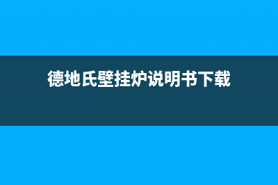 德地氏壁挂炉说明书,德地氏锅炉说明书”(德地氏壁挂炉说明书下载)