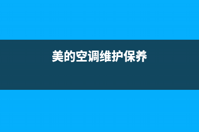 美的空调德保维修(美的空调常德市维修)(美的空调维护保养)