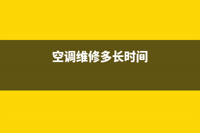 空调维修多久能学会(空调维修工多久能学会)(空调维修多长时间)