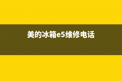 美的冰箱e5维修要多少钱(美的冰箱e6故障码)(美的冰箱e5维修电话)