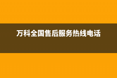 万科空调售后服务电话(万科空调外机维修)(万科全国售后服务热线电话)