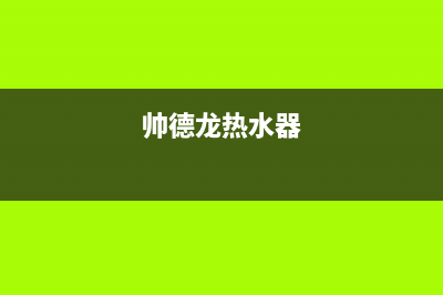 德龙热水器维修中心(全国联保服务)各网点(帅德龙热水器)