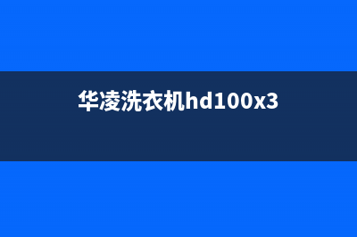 华凌洗衣机f22故障处理方法与错误代码F22的解除步骤(华凌洗衣机hd100x3)