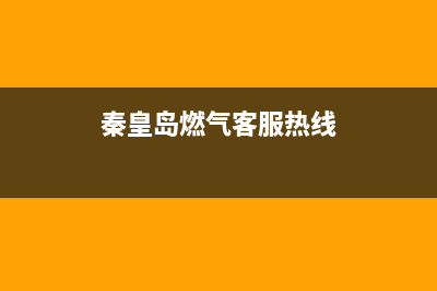 秦皇岛欧意燃气灶售后电话(秦皇岛欧派燃气灶维修售后电话)(秦皇岛燃气客服热线)