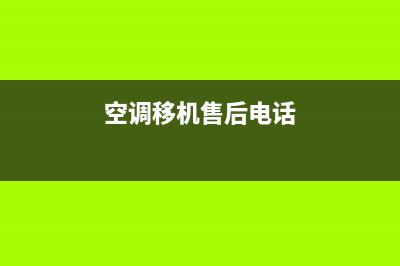 空调移机有售后吗(空调移机不找售后有问题吗)(空调移机售后电话)