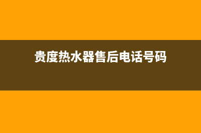 贵度热水器维修热线—全国统一售后服务中心(贵度热水器售后电话号码)