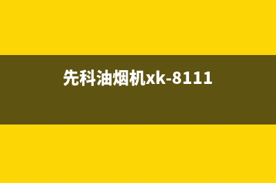 先科油烟机四川售后服务电话(先科油烟机潍坊售后)(先科油烟机xk-8111)