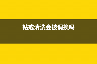 两万钻戒清洗冰箱(两用小冰箱维修过程)(钻戒清洗会被调换吗)