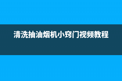 清洗抽油烟机小妙招家用(清洗抽油烟机小窍门)(清洗抽油烟机小窍门视频教程)