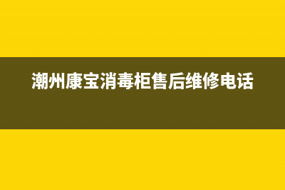 潮南区峡山康宝油烟机售后电话(潮牛泡泡如何清洗油烟机)(潮州康宝消毒柜售后维修电话)