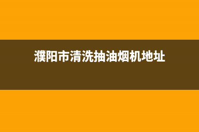 濮阳市清洗抽油烟机上门(濮阳市荣事达油烟机售后电话)(濮阳市清洗抽油烟机地址)