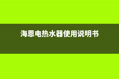 海恩热水器维修中心(海恩电热水器使用说明书)