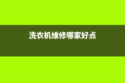 洗衣机维修哪家有名(洗衣机维修哪家有实力)(洗衣机维修哪家好点)