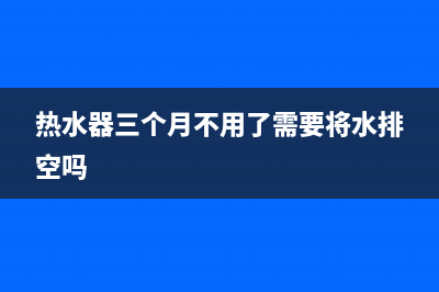 热水器3月不洗，比“垃圾场”还脏？用手轻轻一戳，污水哗哗流2盆(热水器三个月不用了需要将水排空吗)