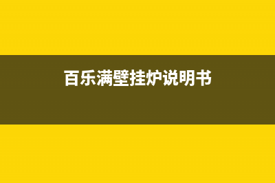 宁波百乐满壁挂炉维修售后电话(宁波北仑区威能壁挂炉维修)(百乐满壁挂炉说明书)