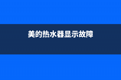 美的热水器提示E5错误一直异响警报怎么恢复消除？(美的热水器显示故障)