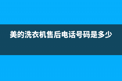 美的洗衣机售后服务费用(美的洗衣机售后服务分布)(美的洗衣机售后电话号码是多少)