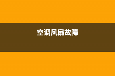 空调扇的故障及维修(空调扇的故障与维修)(空调风扇故障)