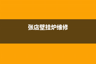 章丘壁挂炉维修电话号码(章丘区壁挂炉维修点)(张店壁挂炉维修)