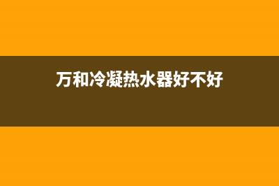 万和冷凝热水器e3故障一直警报怎么恢复解除？(万和冷凝热水器好不好)