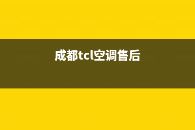 绵阳梓潼TCL空调维修售后(绵州约克空调售后维修)(成都tcl空调售后)